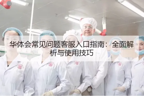 华体会客服电话指南