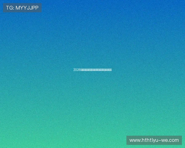 2026世界杯最新伤停动态及关键球员出战影响分析